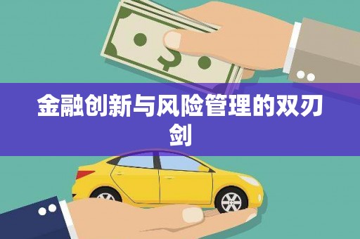 崇州金融创新与风险管理的双刃剑