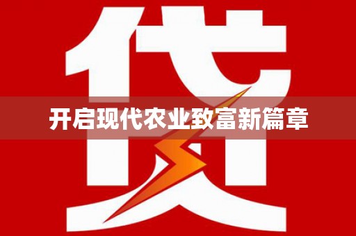 崇州开启现代农业致富新篇章