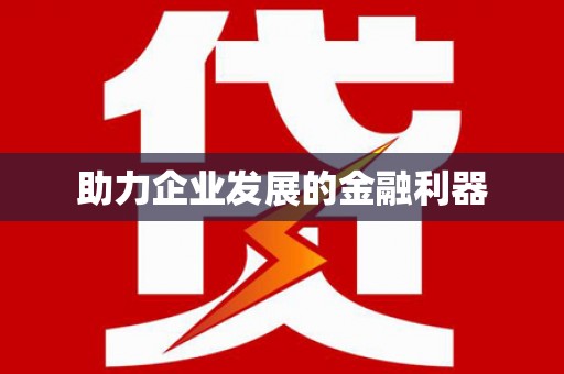 崇州助力企业发展的金融利器