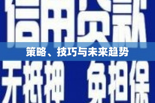 崇州策略、技巧与未来趋势