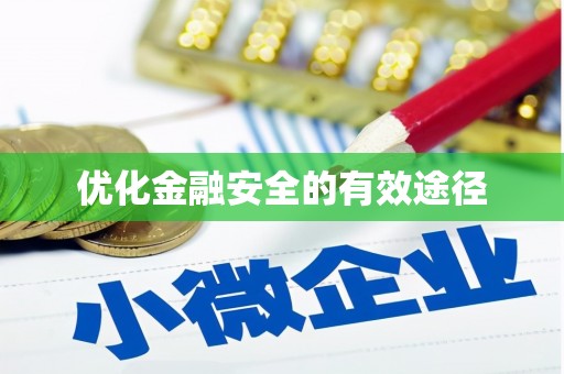 崇州优化金融安全的有效途径