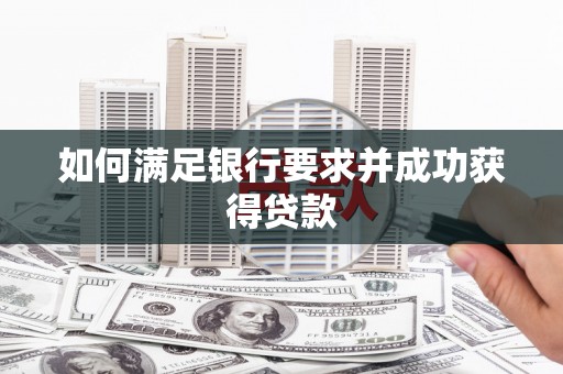 崇州如何满足银行要求并成功获得贷款