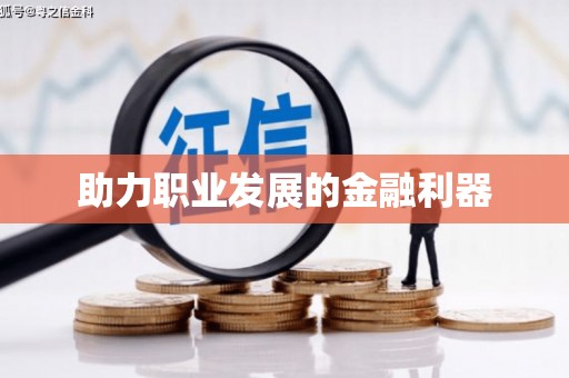 崇州助力职业发展的金融利器