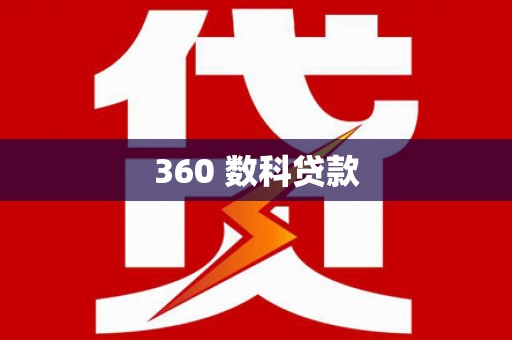 崇州360 数科贷款