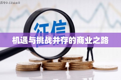 崇州机遇与挑战并存的商业之路