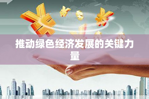崇州推动绿色经济发展的关键力量