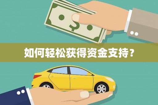 崇州如何轻松获得资金支持？