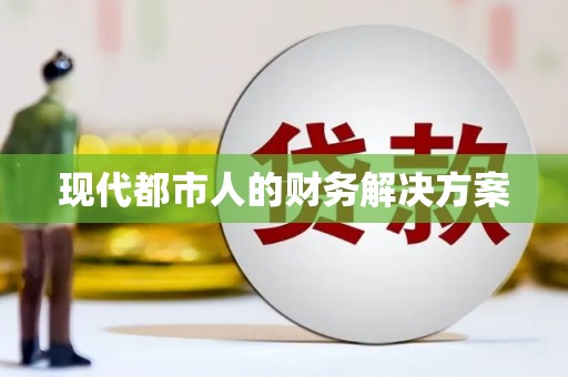 崇州现代都市人的财务解决方案