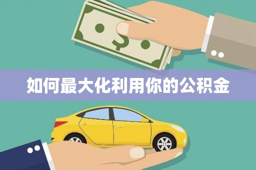 崇州如何最大化利用你的公积金