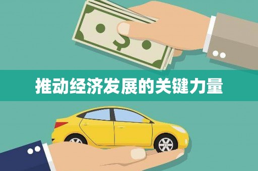 崇州推动经济发展的关键力量