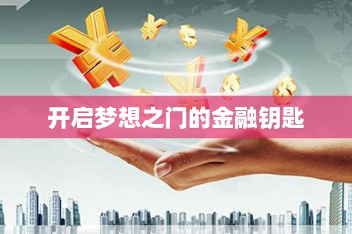 崇州开启梦想之门的金融钥匙