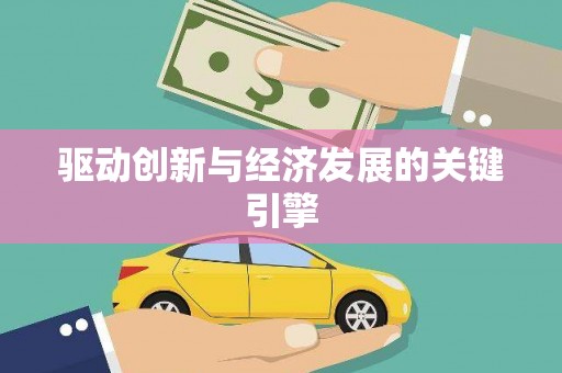 崇州驱动创新与经济发展的关键引擎
