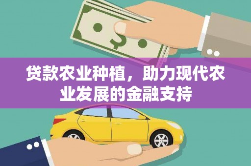 崇州贷款农业种植，助力现代农业发展的金融支持