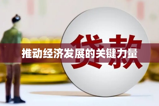 崇州推动经济发展的关键力量