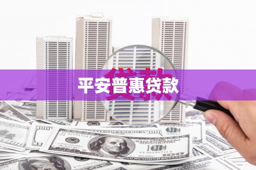 崇州平安普惠贷款