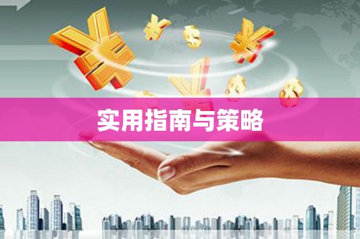 崇州实用指南与策略