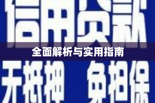崇州全面解析与实用指南