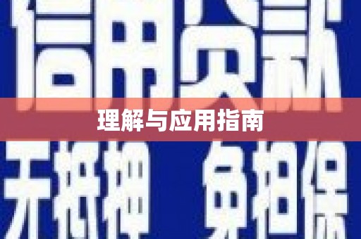 崇州理解与应用指南