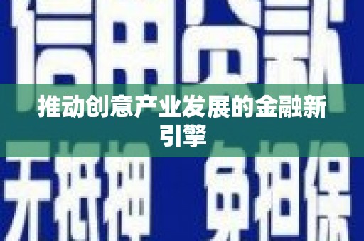 崇州推动创意产业发展的金融新引擎