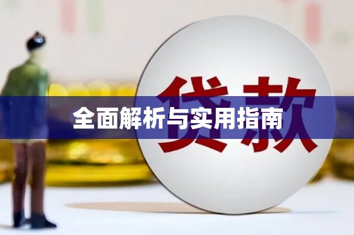 崇州全面解析与实用指南
