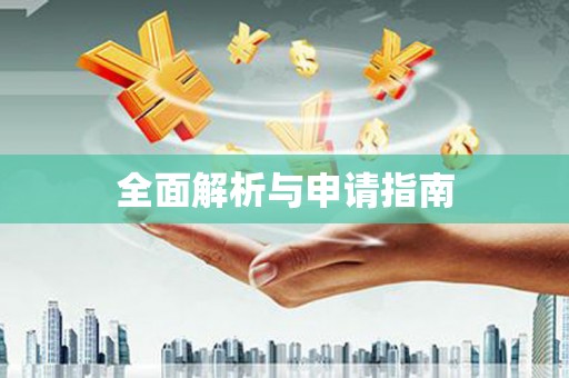 崇州全面解析与申请指南