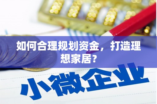 崇州如何合理规划资金，打造理想家居？