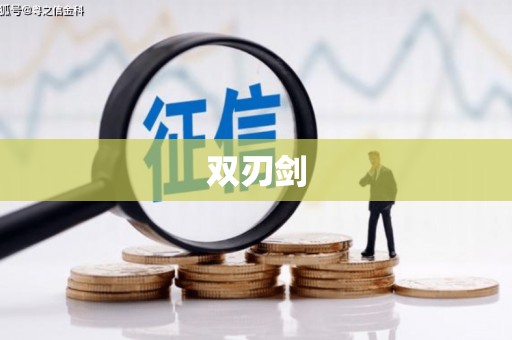 崇州双刃剑