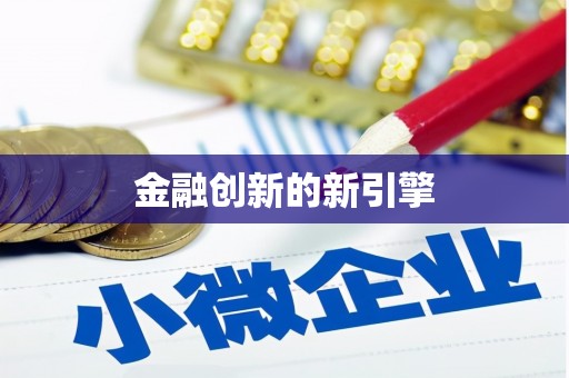 崇州金融创新的新引擎