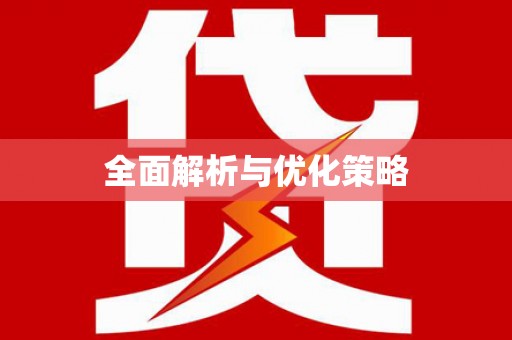 崇州全面解析与优化策略