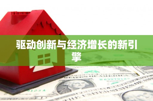 崇州驱动创新与经济增长的新引擎