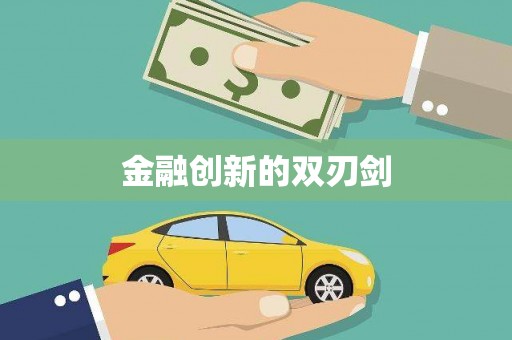 崇州金融创新的双刃剑