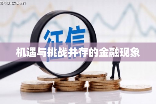 崇州机遇与挑战并存的金融现象