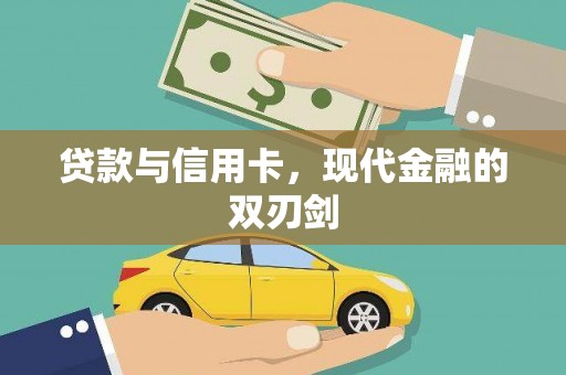 崇州贷款与信用卡，现代金融的双刃剑