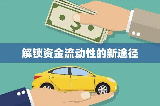 崇州解锁资金流动性的新途径