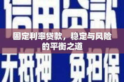 崇州固定利率贷款，稳定与风险的平衡之道