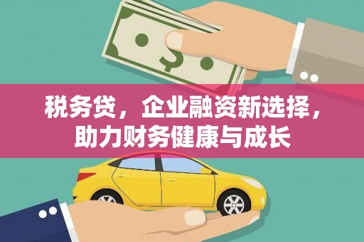 崇州税务贷，企业融资新选择，助力财务健康与成长