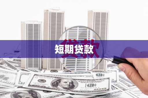崇州短期贷款