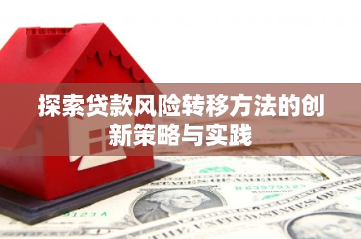 崇州探索贷款风险转移方法的创新策略与实践