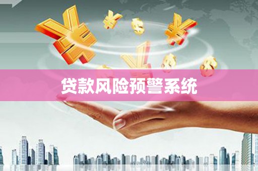 崇州贷款风险预警系统