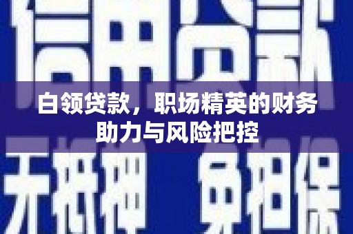 崇州白领贷款，职场精英的财务助力与风险把控