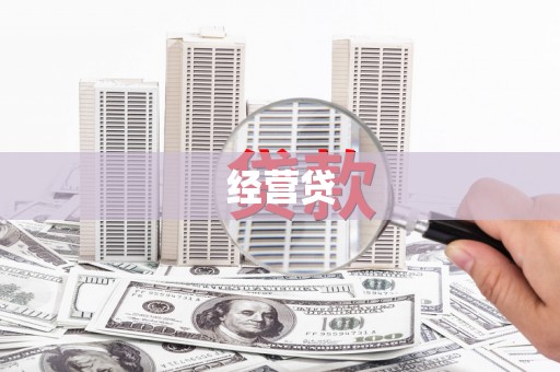 崇州经营贷