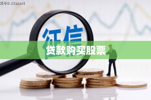 崇州贷款购买股票