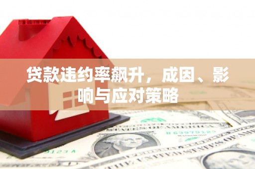 崇州贷款违约率飙升，成因、影响与应对策略