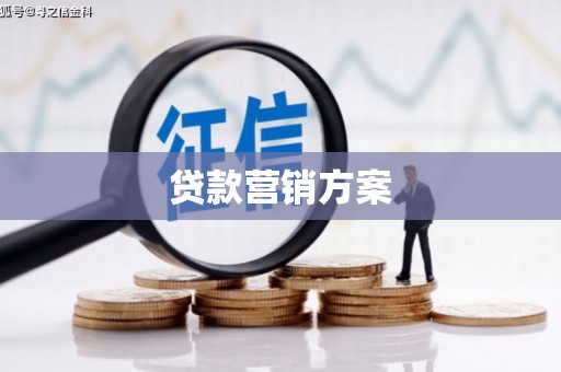 崇州贷款营销方案