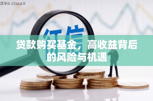 崇州贷款购买基金，高收益背后的风险与机遇