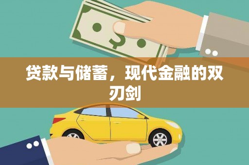 崇州贷款与储蓄，现代金融的双刃剑