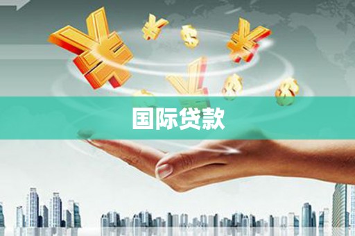 崇州国际贷款
